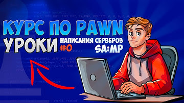 Создание серверов SA-MP с нуля: редакторы кода, хранение данных | Курс для начинающих