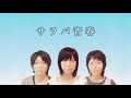 サラバ青春 - チャットモンチー【フル・歌詞入り・歌入り・隠れた名曲】