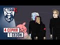 СТАЯ 2. Сезон 1, серия 4