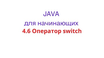 4.6 Оператор switch