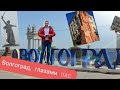 Города России глазами Ural Adventure Company  #Волгоград
