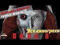 Все киногрехи "Пила 8"