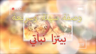 بيتزا نباتي وصفة سهلة وسريعة - الطبخ مع مها يوسف | 200 مشترك