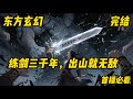《剑三千年,出山就无敌》玄幻#剑道#无敌#世间道法万千, 我只有手中一剑。 一剑, 便可破万千道法。 剑山之下练剑三千年,世人嘲讽鄙夷,只道曾经的绝顶天骄,终究毁在了女人之手,成为一个废物。 殊不知