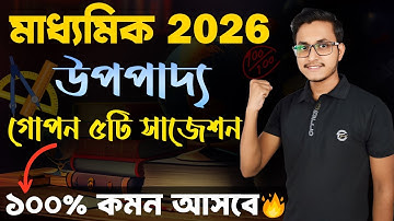 অংকের ৫টি গোপন উপপাদ্য মাধ্যমিক 2026 🤫 /Madhyamik 2026 Math Suggestion /Math Suggestion for Class 10