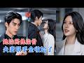 本诺医药大佬江夏骨裂就医,火速闪婚骨科黎朝,新婚夜才知他是她极品前任的大学室友!绿茶贴脸、软饭男上门、亲戚作妖,夫妻联手猎杀![MULTI SUB | FULL] #MiniDrama #精彩大陆短剧