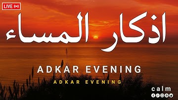 اذكار المساء بصوت يريح قلبك راحه نفسيه 💚 حصن نفسك وبيتك من الشيطان - dkar Al-Massa - Evening Adkar