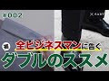 スーツは裾ダブルがオススメな理由【ビジネスにも◎カジュアルにも◎】