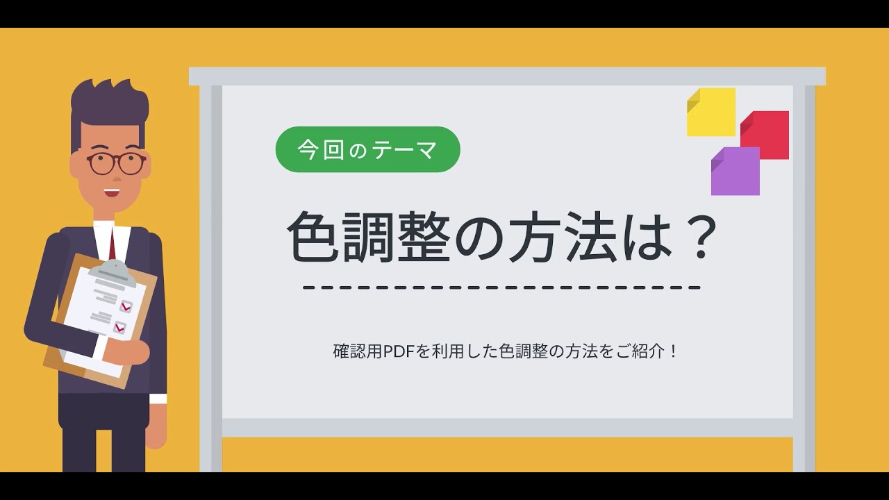 データ作成簡単ガイド】色調整の方法は？ - YouTube