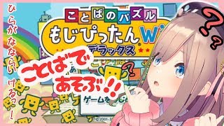 【ことばのパズルもじぴったん】ひらがなならきっといける…！！！！【鈴原るる/にじさんじ】