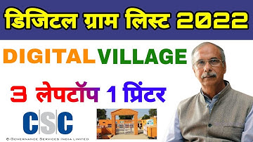 Digital Village New List 2022 || Digital Goan New || डिजिटल विलेज प्रोजेक्ट 3 लैपटॉप 1 प्रिंटर फ्री