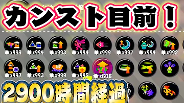 総プレイ時間2900時間over ギアのかけらall999達成 なお メイン性能はry スプラトゥーン2 ちはや サーモンラン Mp3 総プレイ時間2900時間over ギアのかけらall999達成 なお メイン性能はry スプラトゥーン2 ちはや サーモンラン Mp3