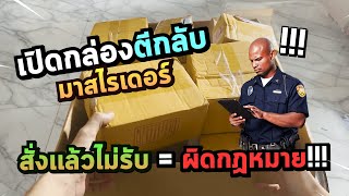 เปิดกล่องตีกลับ | มาสไรเดอร์ | ความเสียหาย 9xxx | สั่งแล้วไม่รับ=โดนจับติดคุกจริง!!