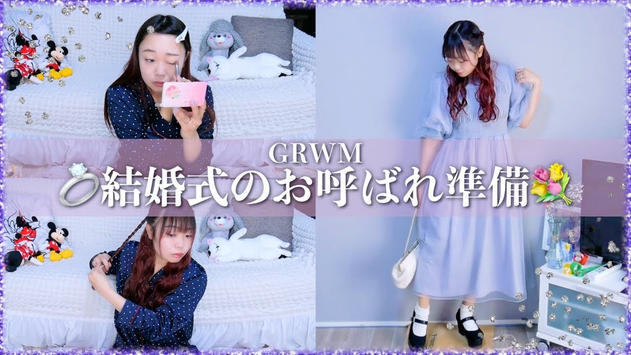 【GRWM】友人の結婚式にお呼ばれした日のGRWM💐 |メイク/セルフヘアセット/コーデ/バッグの中身も紹介♡|