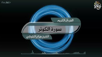 سورة الكوثر تلاوة الشيخ هزاع البلوشي kareem القرآن الكريم