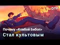 Почему «Ковбой Бибоп» — шедевр актуальный и сейчас