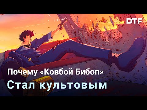 Видео: Почему «Ковбой Бибоп» — шедевр актуальный и сейчас