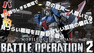 【#バトオペ２/#雑談配信 /PC版、PS版】勝ちたい勝ちたい勝ちたい勝ちたい宇宙で晩酌で/世田谷のタヌキ/【#機動戦士ガンダムバトルオペレーション2 】