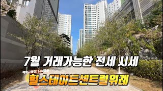 🚨실시간 7월2주차🚨 힐스테이트센트럴위례 거래가능한 전세시세