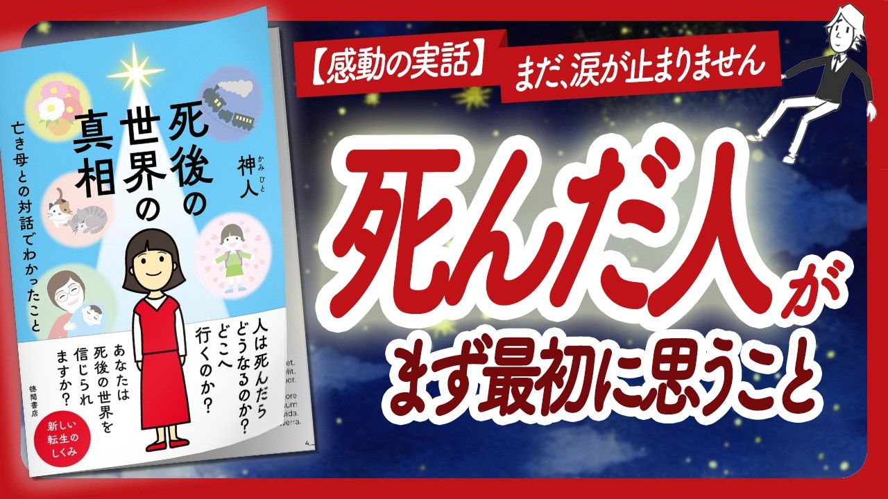 🌈【感動の実話】まだ涙が止まりません🌈 "死後の世界の真相　亡き母との対話でわかったこと" をご紹介します！【神人さんの本：死生観・引き寄せ・潜在意識・スピリチュアルなどの本をハピ研がご紹介】