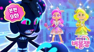 ⭐Season 2 Episode 9 - Susah Menolak!⭐ Voice Indo | Rainbow Bubblegem Bahasa Indonesia 🌈