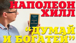 Наполеон Хилл "ДУМАЙ И БОГАТЕЙ" / Рекомендация к прочтению. Читали эту книгу?