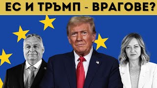 В САЩ: ЕС ТРЯБВА ДА СЕ РАЗПАДНЕ!