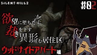 【SILENT HILL 2 (Remake) #02】遂に奴が現れる【EquuStream V#374】