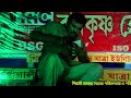 আমি রাতের রজনীগন্ধা ! যাত্রাপালা / Ami Rater Rajanigandha /Jatrapala / dj bapi