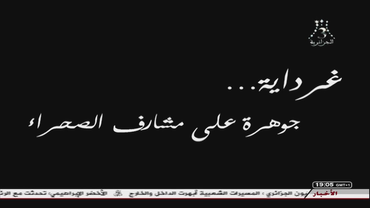 قناة الجزائرية الثالثة -تراث بلادي-غرداية 17.03.19