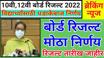 ssc result 2022 maharashtra board | 12th hsc result 2022 date maharashtra board | 10th result 2022