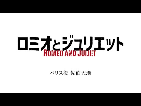 舞台『ロミオとジュリエット』佐伯大地コメント