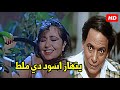 بتستحمي ملط في الشارع يا وليه عادل امام اتجوز فلاحه رجع من الشغل لقاها عامله تجمع جماهيري