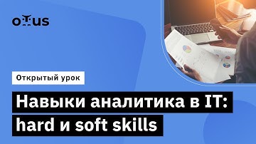 Навыки аналитика в IT: hard и soft skills // Демо-занятие курса "Бизнес-анализ и системный"