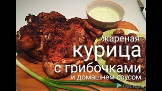 Отличный ужин- жареная курица с грибочками и домашний соус! Как пожарить курицу вкусно! (Не табака) Отличный ужин- жареная курица с грибочками и домашний соус! Как пожарить курицу вкусно! (Не табака)