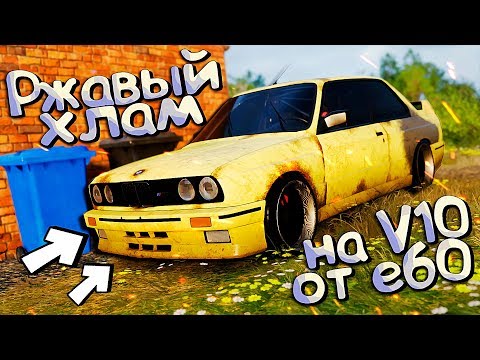 Видео: Брошенная M3 V10 для ДРИФТА СТАЛА МОЕЙ! Forza Horizon 4