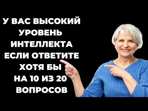 НАСКОЛЬКО СТАР ВАШ МОЗГ? ТЕСТ НА ЭРУДИЦИЮ #25 #эрудиция #викторина #тестнаэрудицию