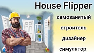 House flipper обзор почуствуйте себя профессионалом на все руки