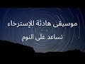 موسيقى هادئة للإسترخاء تساعد على النوم