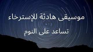 موسيقى هادئة للإسترخاء تساعد على النوم