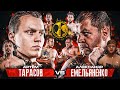 Боец Емельяненко vs Блогер Тарасов. Гран-при 1\2. Заруба Саламова с Тесиевым. Новоселов vs Вичич.