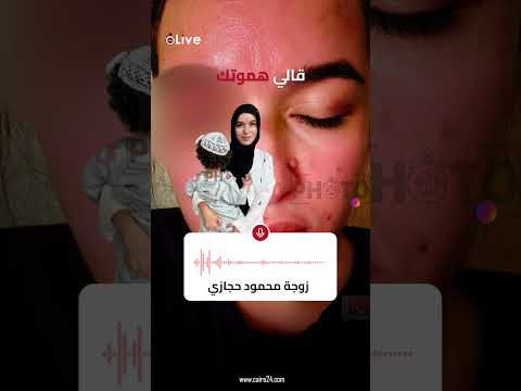 قالي هموتك زوجة محمود حجازي باكية عايزني أدفعله مبلغ بالدولار عشان يرفع منع السفر عن ابني