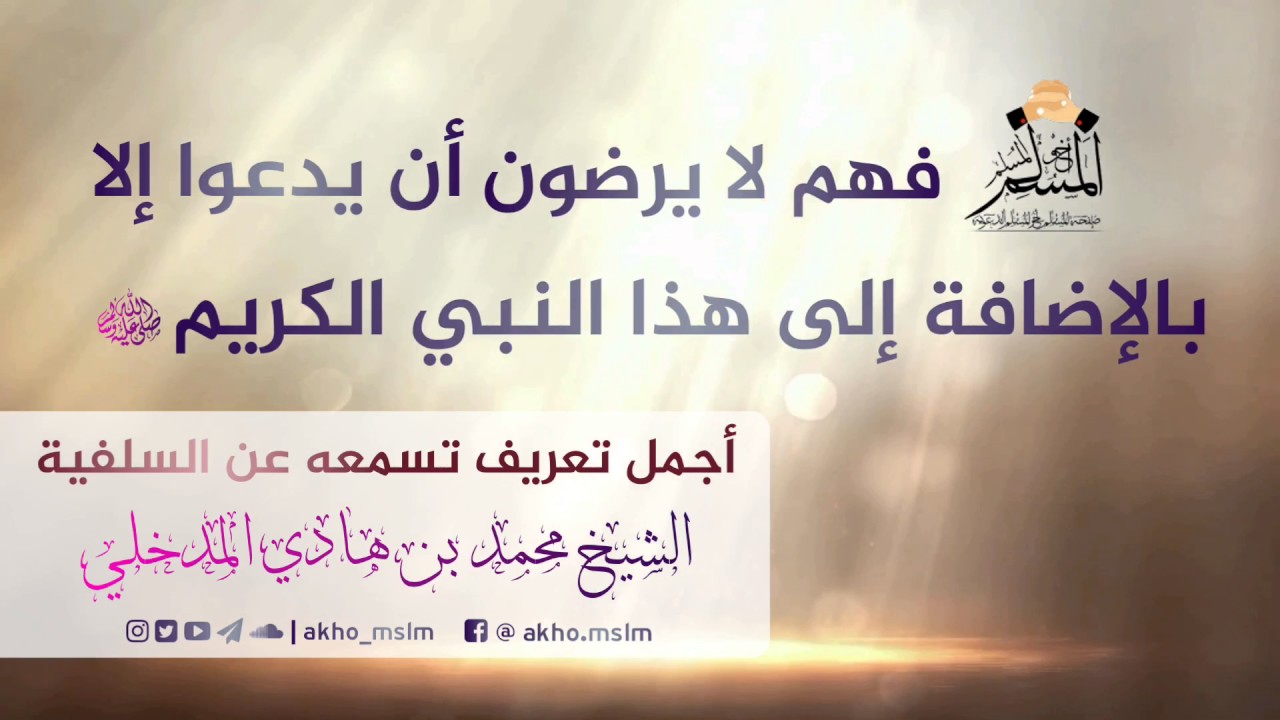 أجمل تعريف تسمعه عن السلفية ـ الشيخ محمد بن هادي المدخلي حفظه الله