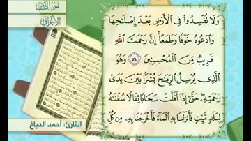 آية ٥٧ من سورة الأعراف مكررة القارئ أحمد الدباغ