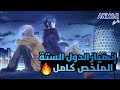 مواجهة الفقراء ضد الأغنياء وأنهيار الدول السته ملخص انمي كامل حصريا