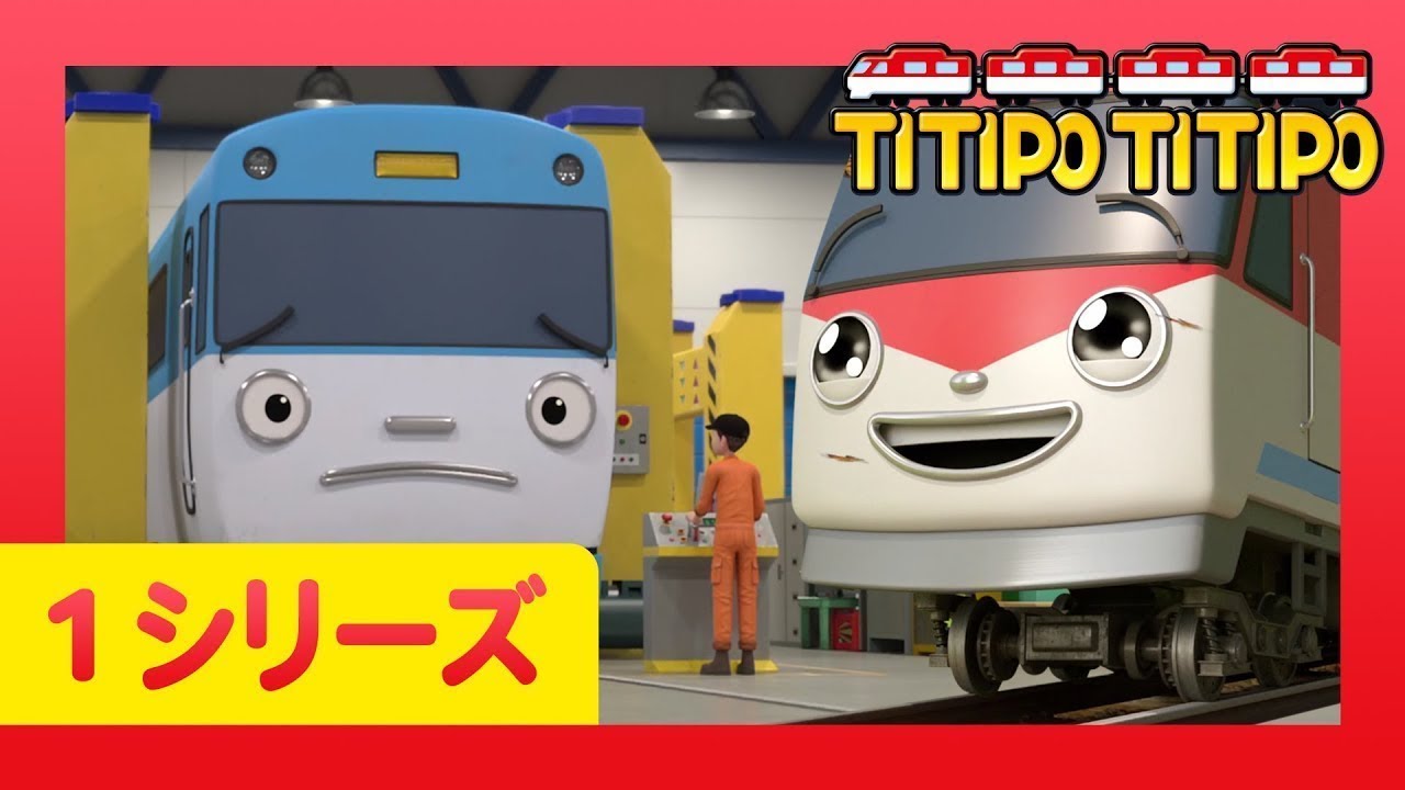 チビ列車ティティポ L 子供列車アニメーション L 1 シリーズ 13 エピソード L エリックとティティポ L Titipo Japanese Youtube