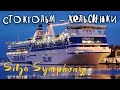 Стокгольм — Хельсинки на пароме Silja Symphony. Силья Симфония. ОБЗОР.  МОРСКОЙ КРУИЗ часть 4 (0+)