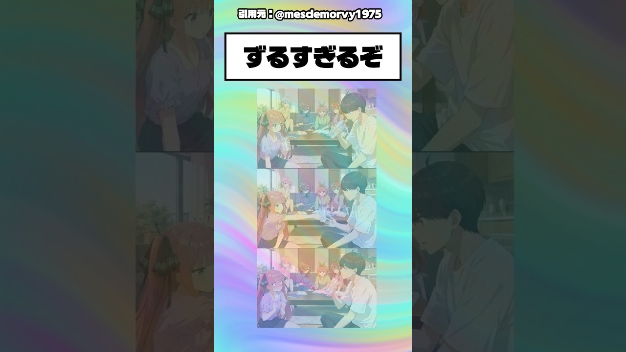【五等分の花嫁】これなんか好き