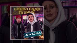 Смотреть клип Аркайда - Снова Буду Пьяный (Официальная Премьера Трека)