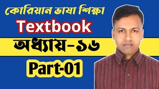 EPS TOPIK TEXTBOOK  | LESSON-16 |  Part-01| ইপিএস টপিক টেক্সট বুক  অধ্যায়-১৬ পার্ট-০১